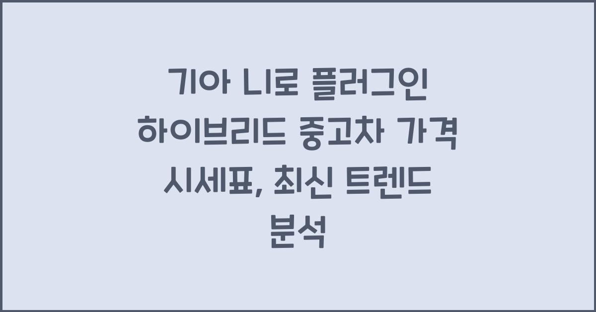 기아 니로 플러그인 하이브리드 중고차 가격 시세표