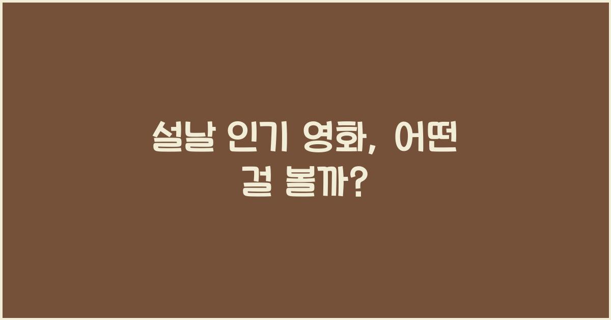 설날 인기 영화