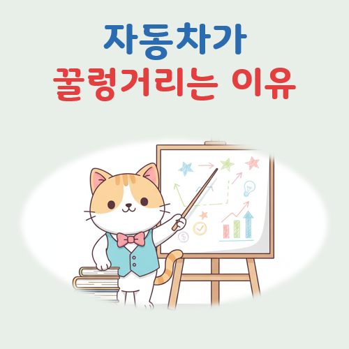 자동차가 꿀렁거려요 대표 이미지