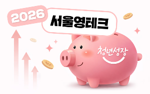 2026 서울 영테크