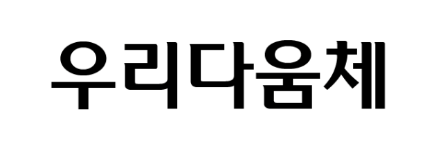 우리금융그룹의 우리다움체 - 상업용 무료폰트 다운로드