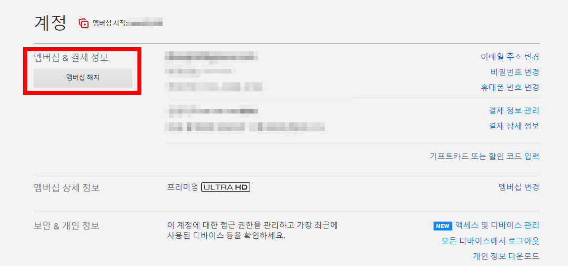 넷플릭스 멤버십 해지