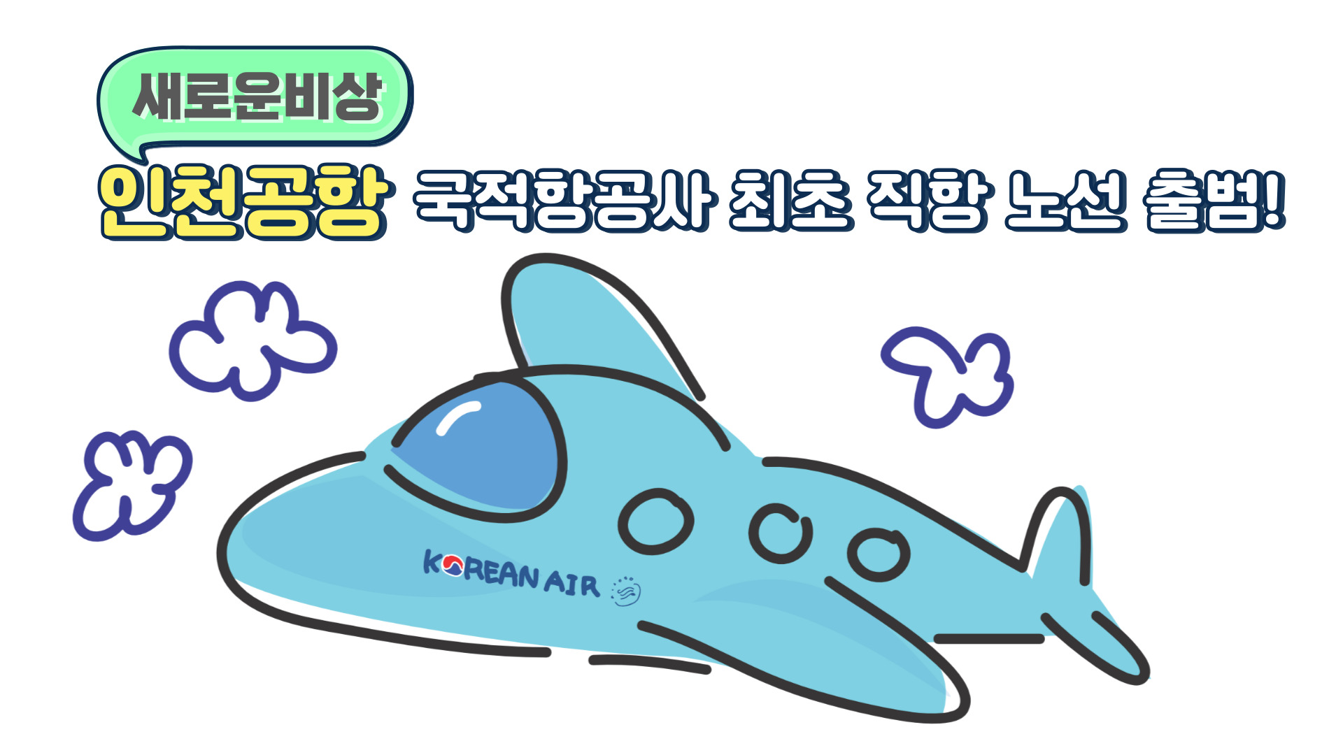 인천공한 국적항공사 직항노선출범