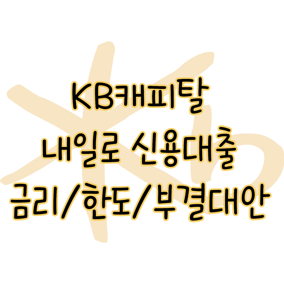 KB캐피탈 내일로 신용대출 금리 한도 신청방법 총정리 부결 시 대안 2가지 표지