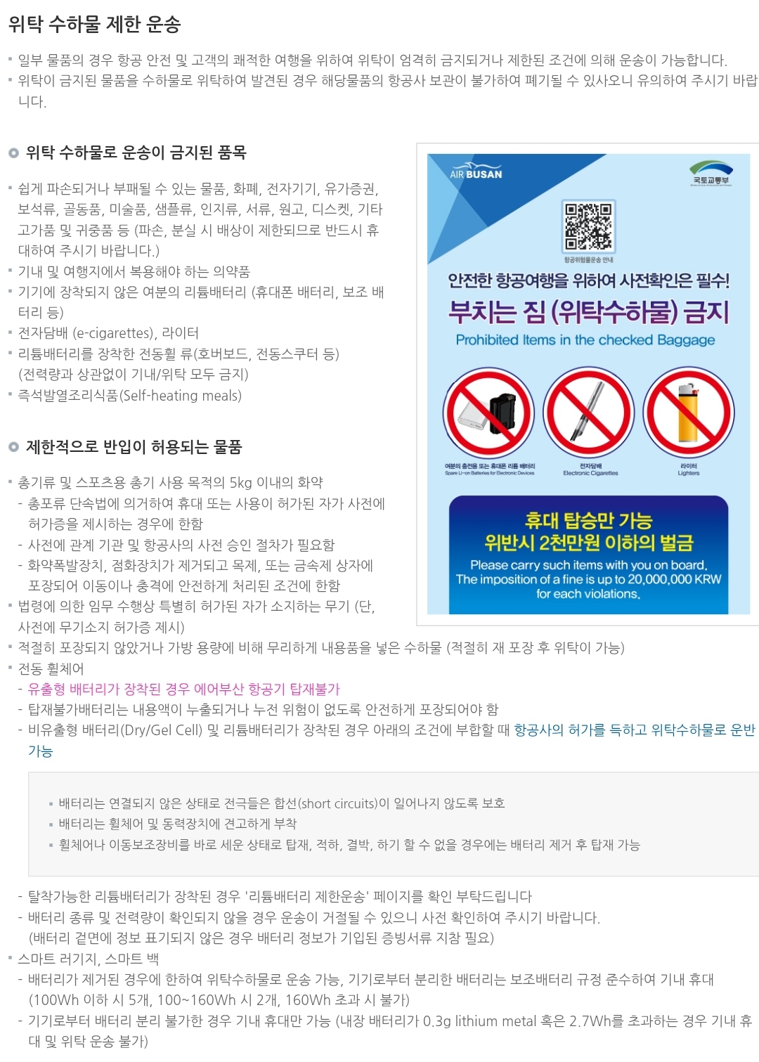 에어부산 항공기 위탁 수하물 제한 운송 안내