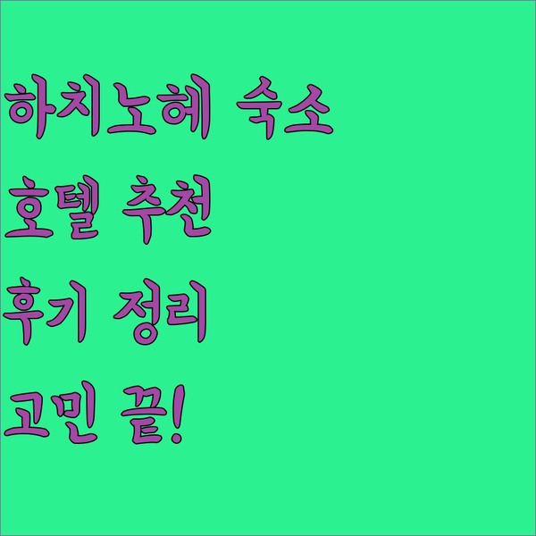 하치노헤 숙소 고민 끝! 도미인, 그