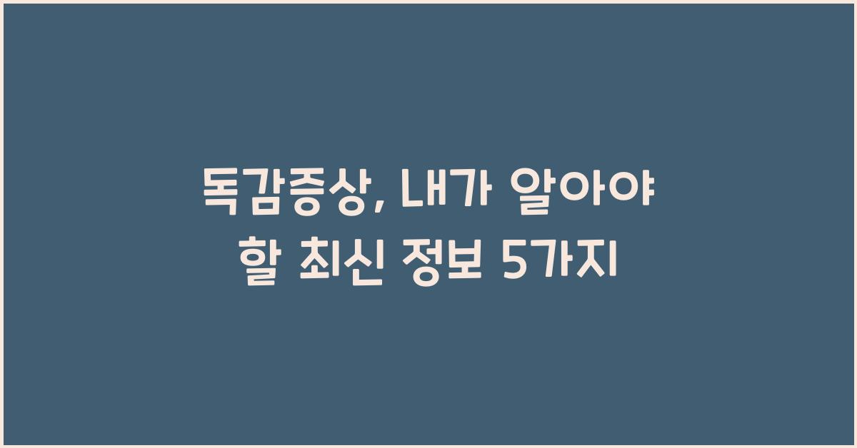 독감증상