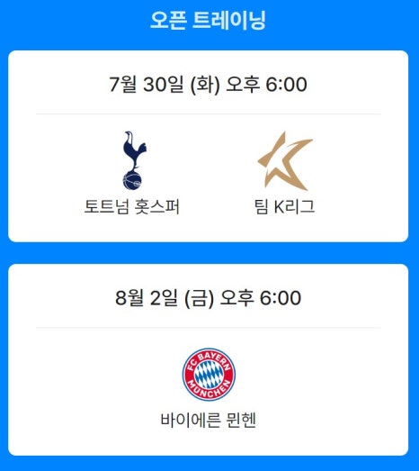 토트넘 뮌헨 내한경기 무료중계