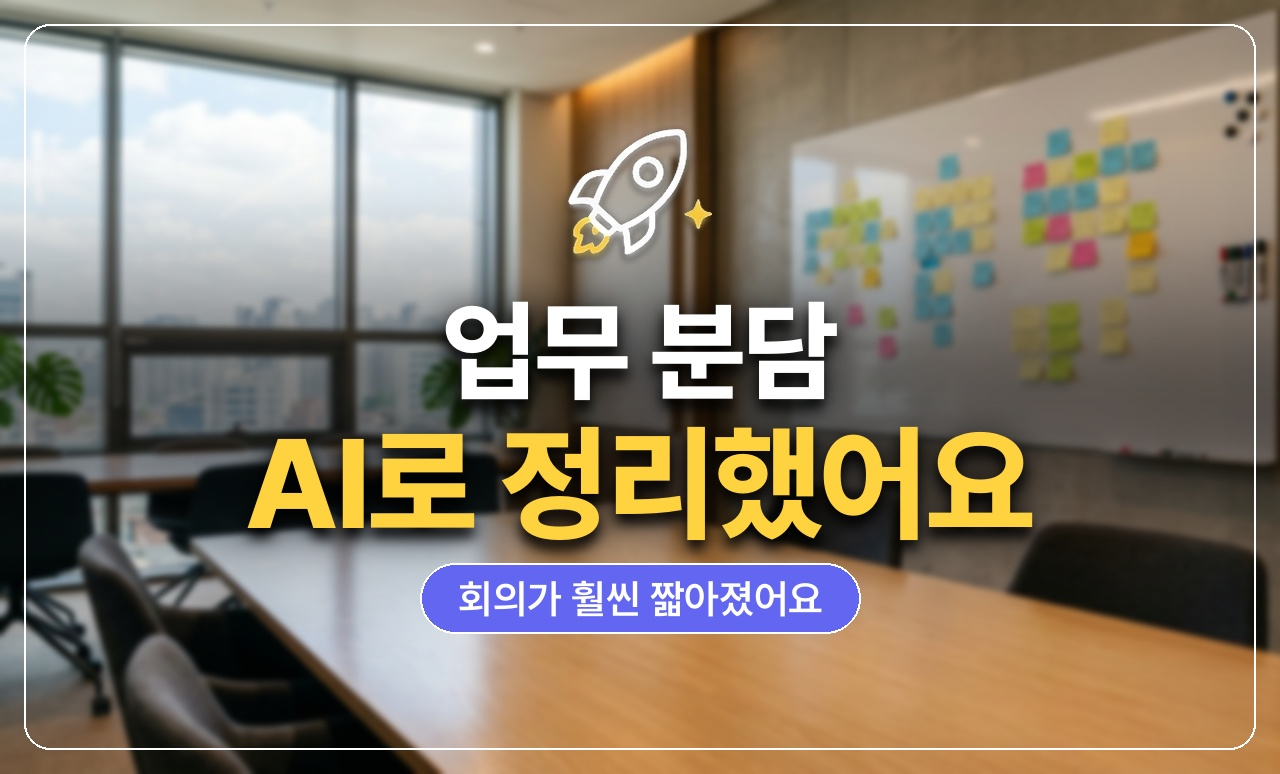 AI업무분담표_썸네일