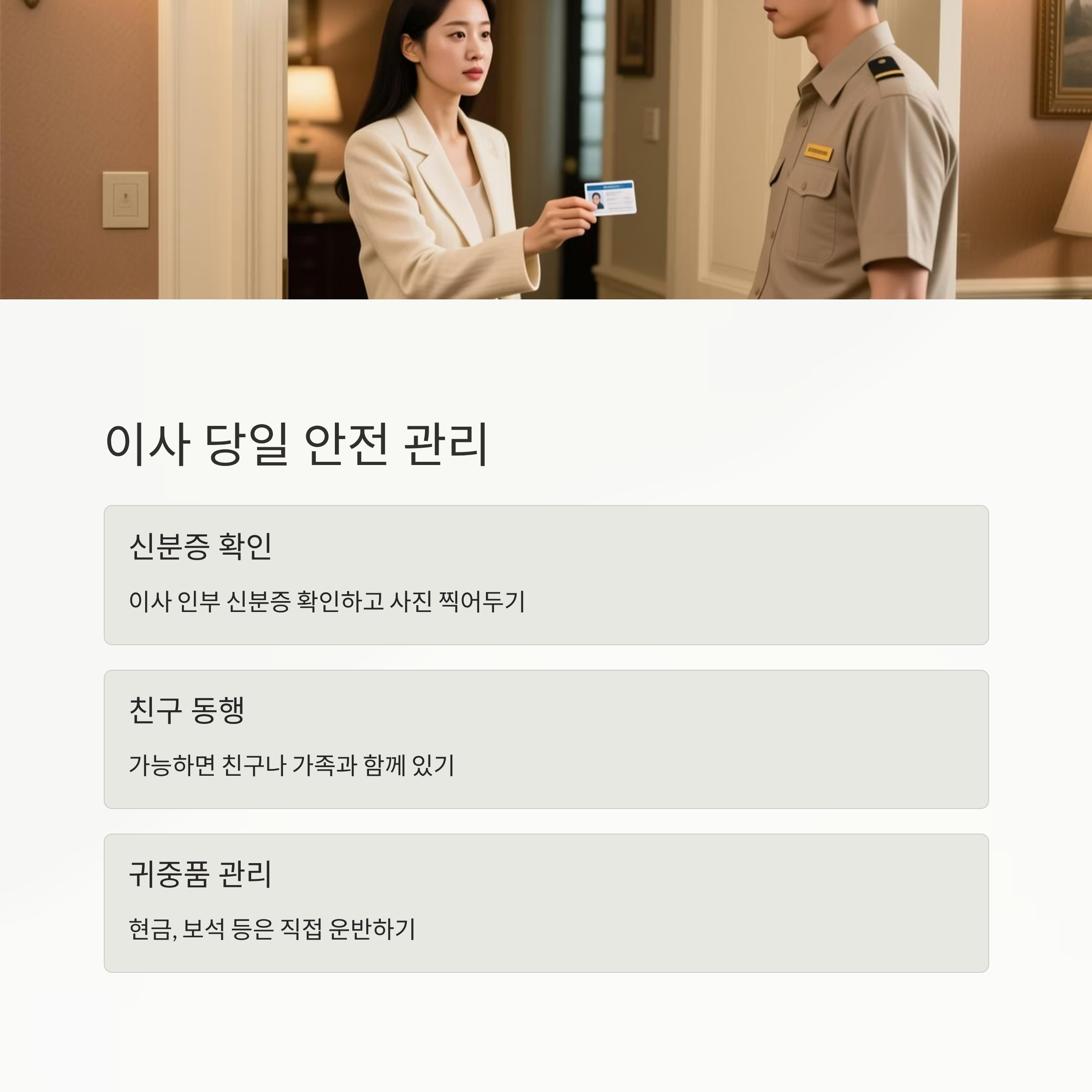 혼자 사는 여성 이사 당일 관리
