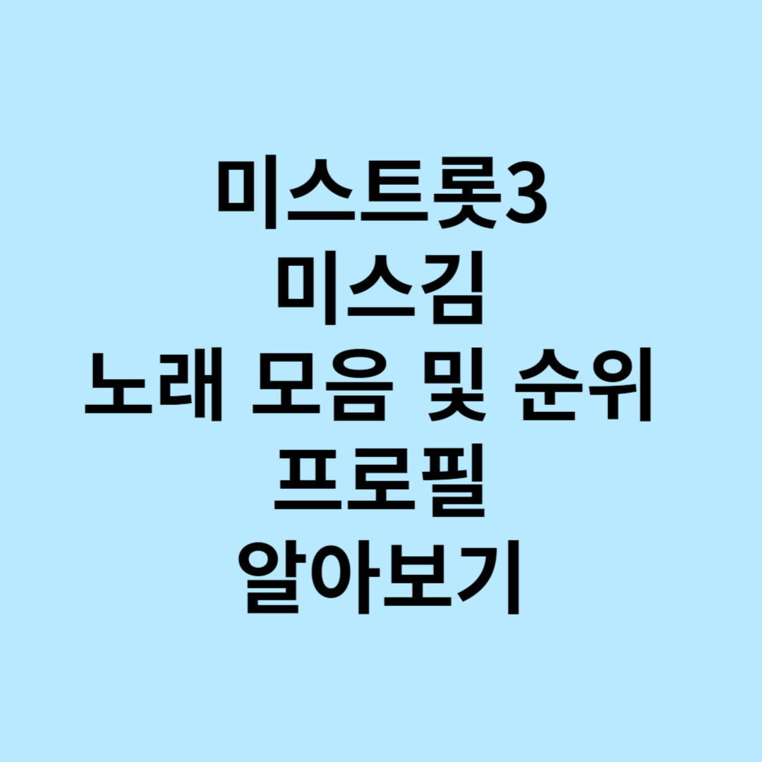 미스트롯3 미스김 노래 모음 순위 본명 프로필