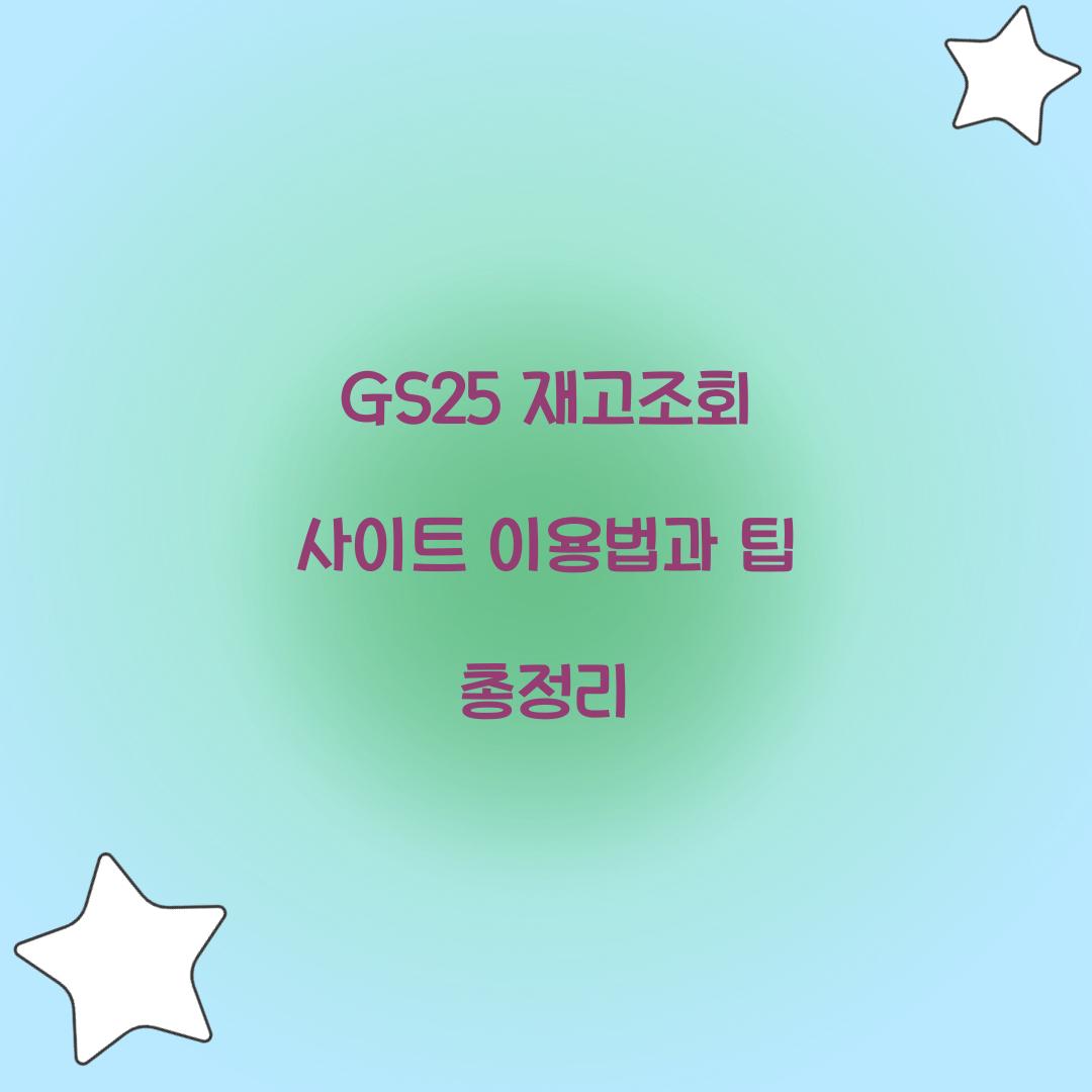 GS25 재고조회 사이트