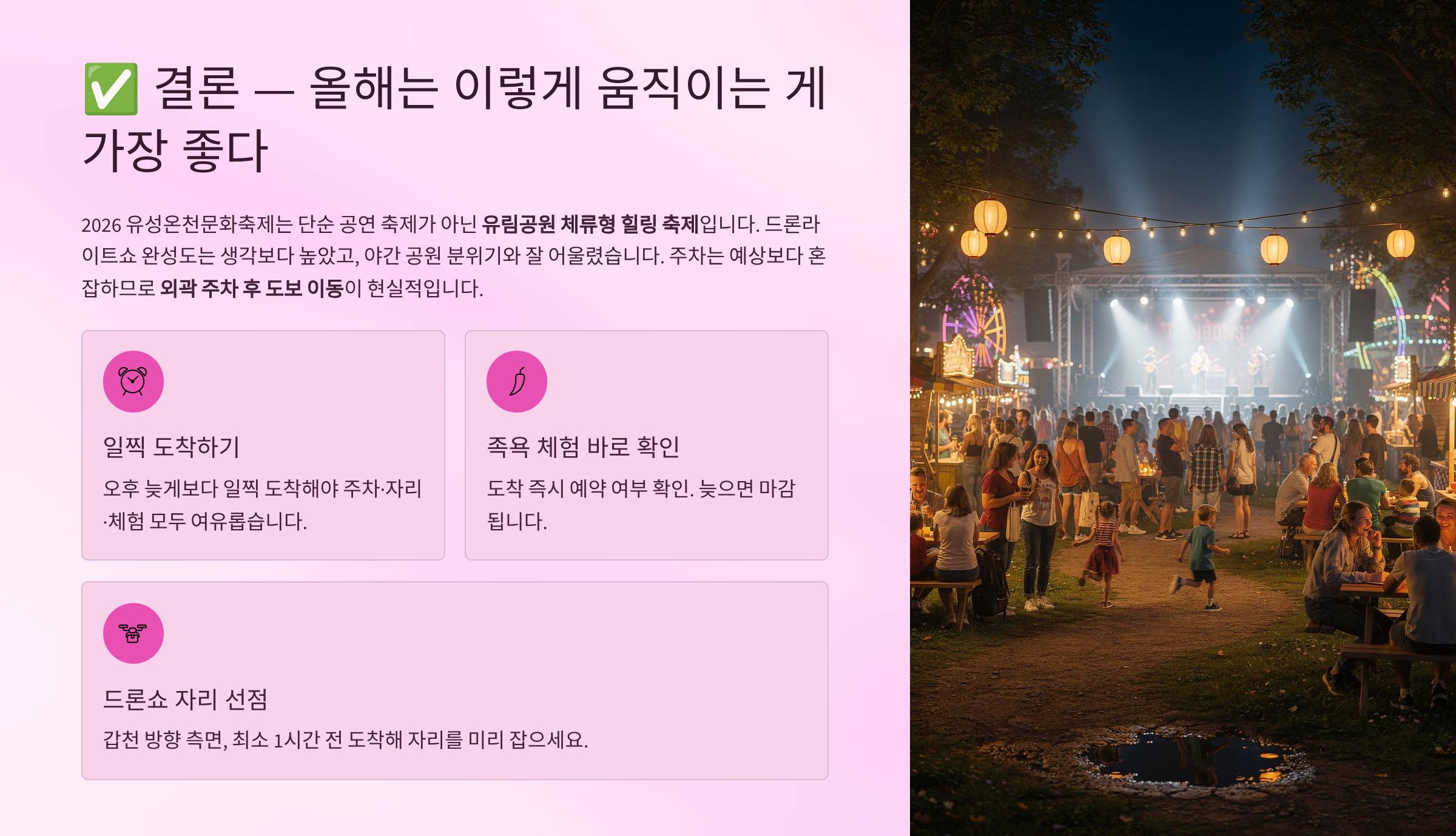 결론｜2026 유성온천문화축제, 올해는 이렇게 움직이는 게 가장 좋다