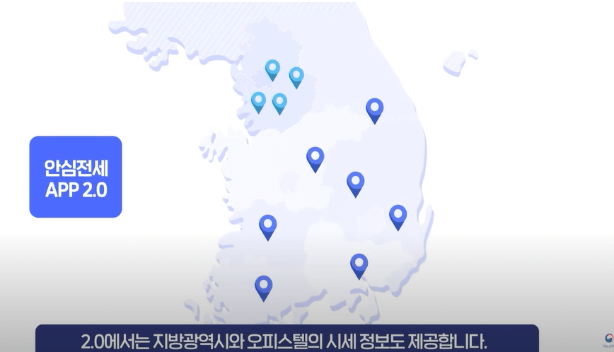 안심전세앱 2.0은 수도권포함지방광역시 오피스텔시세정보포함