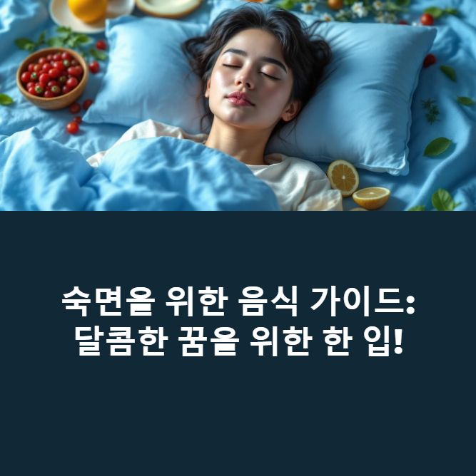숙면을 부르는 음식, 이것만 먹어도 꿀잠 가능에 대한 이미지