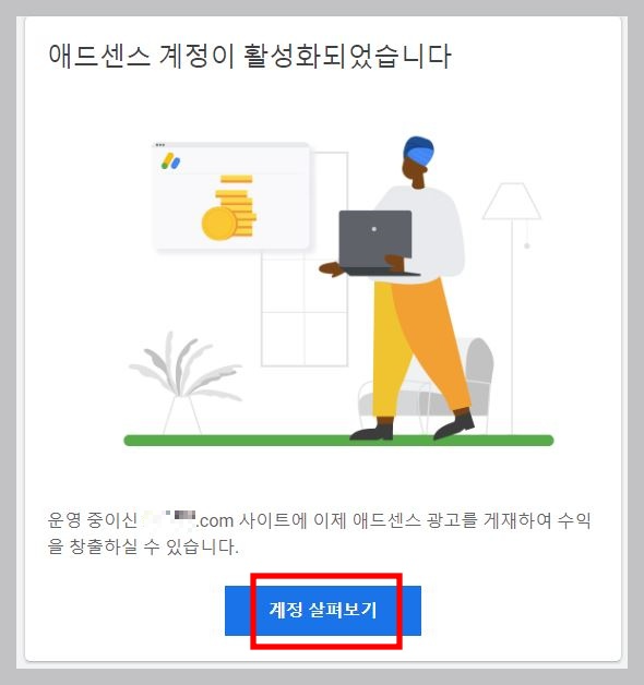 애드센스-계정-활성화-알림-메일