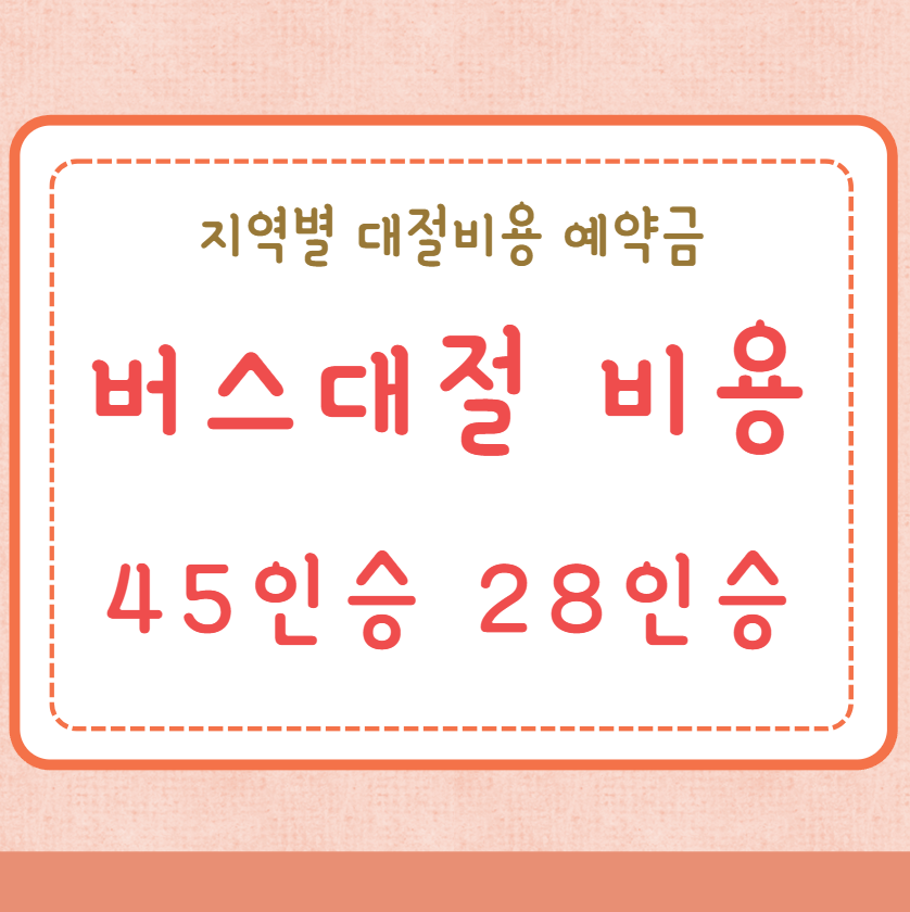 버스대절 비용