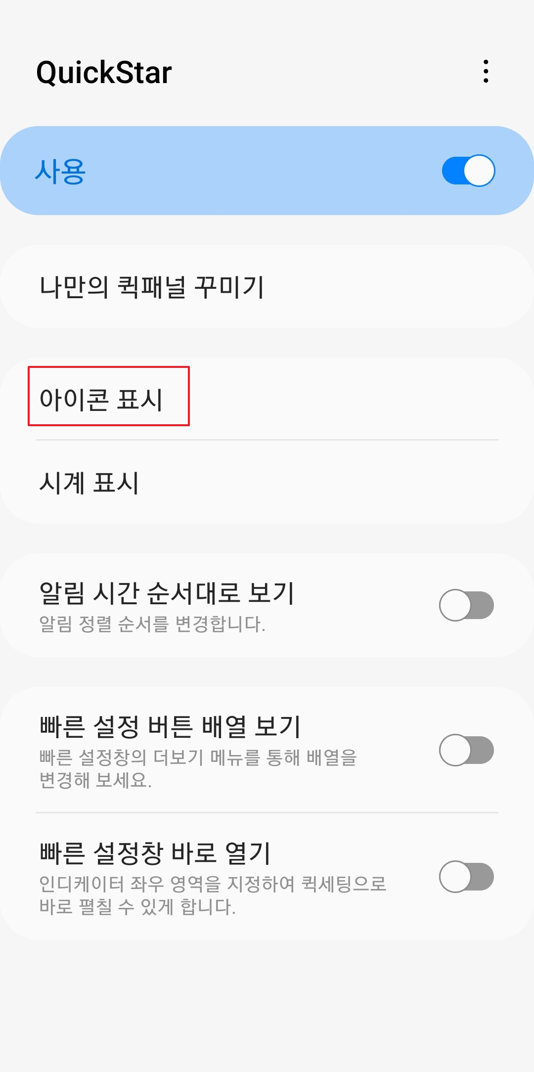 QuickStar 설정에서 아이콘 표시 메뉴 선택