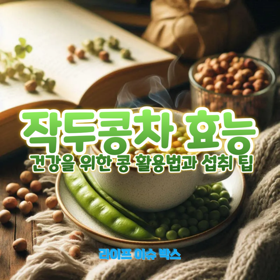 작두콩차의 효능과 건강