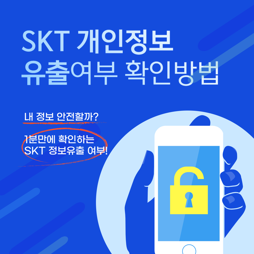 SKT 개인정보 유출 확인 방법