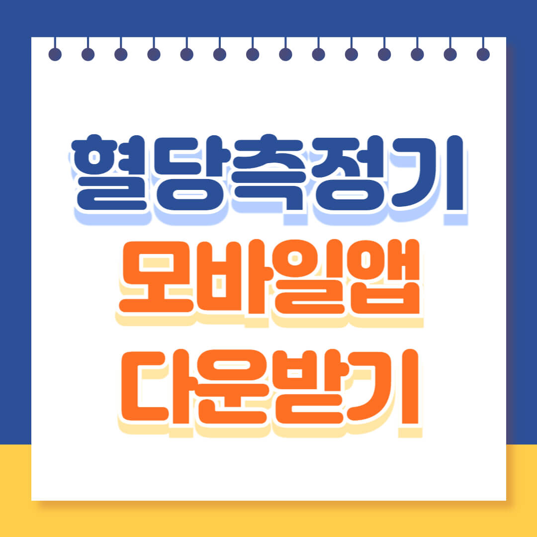 혈당측정기 어플 다운로드