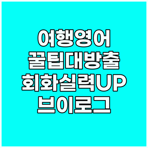 유튜브 여행 브이로그로 배우는 영어 ..