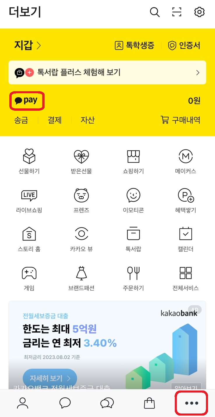 카카오톡 확인하기