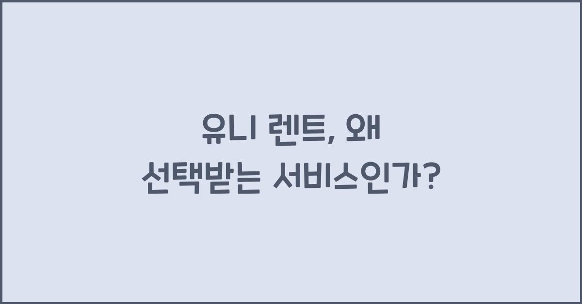 유니 렌트