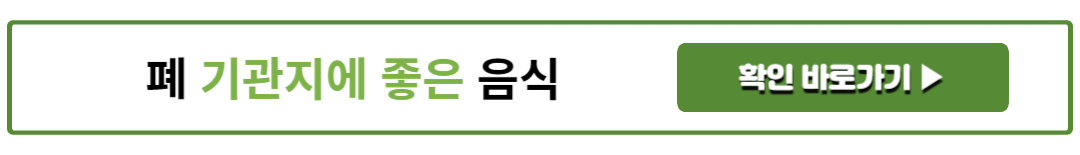 폐 기관지에 좋은 음식