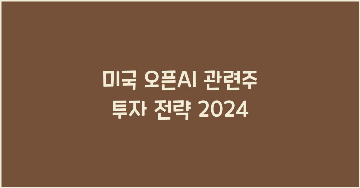 미국 오픈ai 관련주
