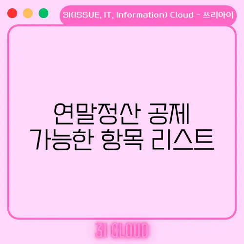 연말정산 공제 가능한 항목 리스트