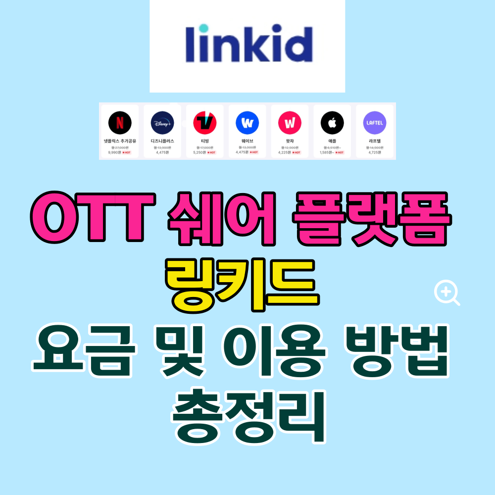 OTT 쉐어 플랫폼 링키드 요금 및 이용 방법 총정리