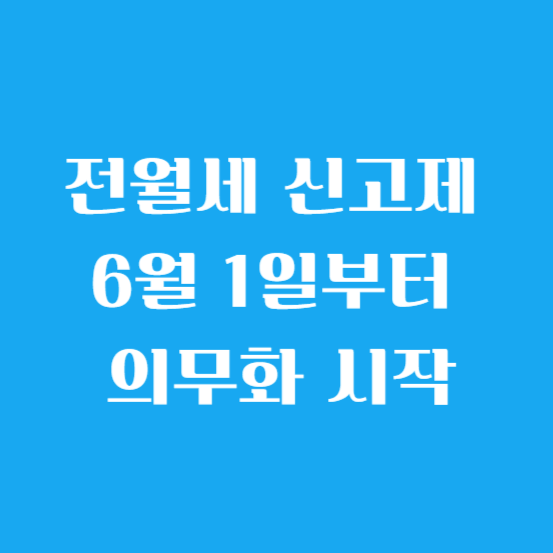 전월세 신고제 6월 1일부터 의무화 시작