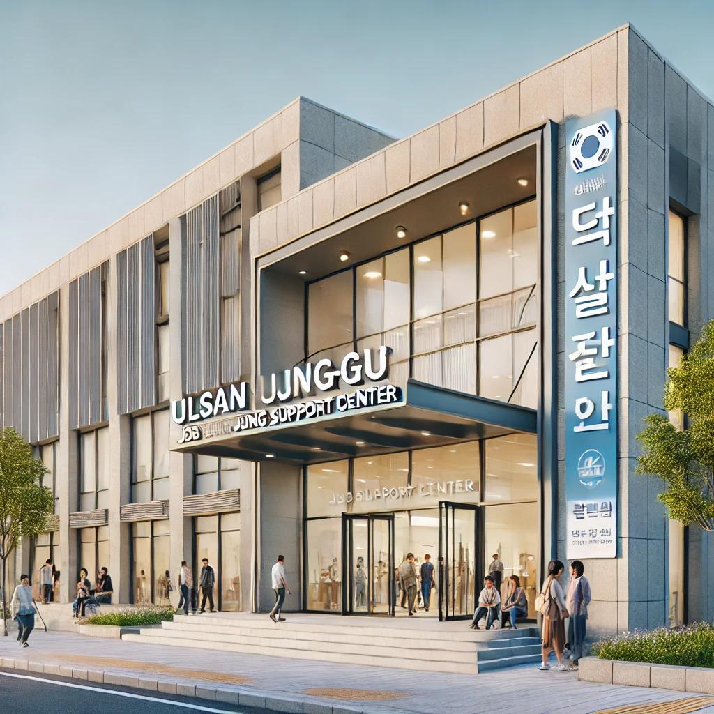 울산 중구 일자리 지원센터