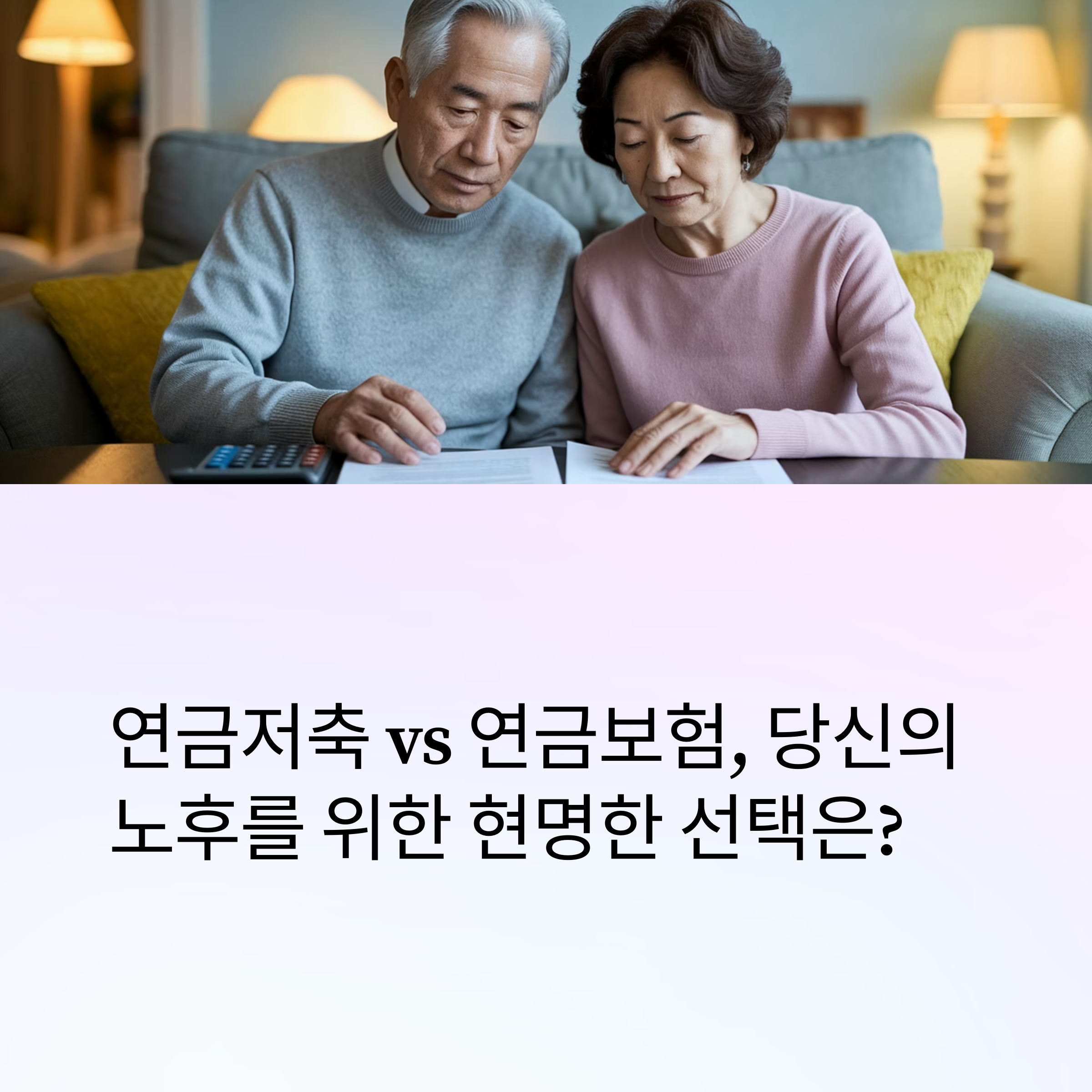 연금보험 – 연금저축 비교 메인 이미지