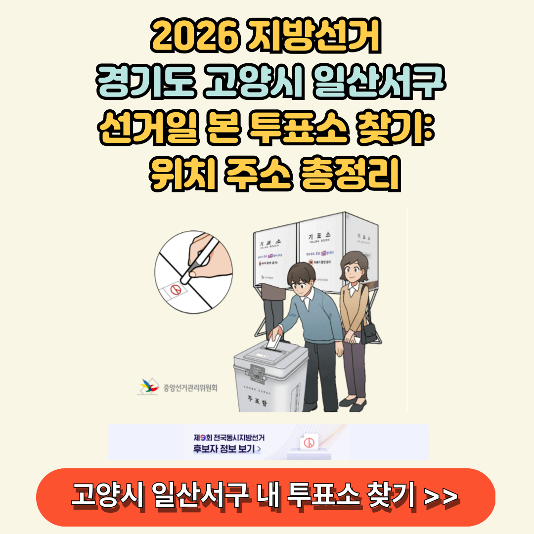 지방선거 고양시 일산서구 투표소 찾기