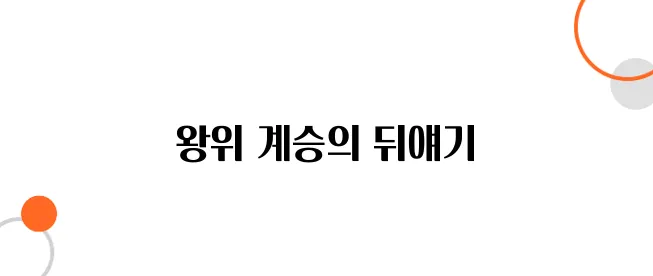 조선의 왕위 계승, 태종 이방원은 어떻게 왕이 되었나?