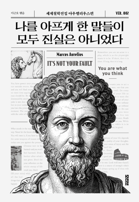 &quot;나를 아프게 한 말들이 모두 진실은 아니었다&quot; – 치유와 자기 수용을 위한 필독서