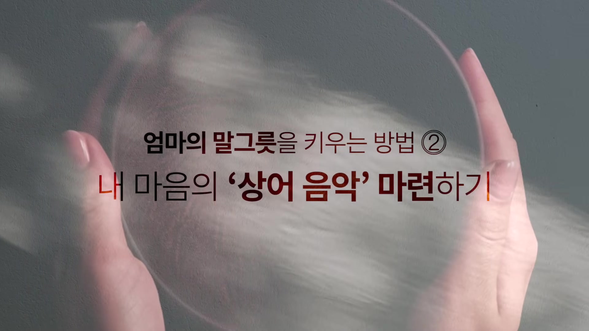 엄마의 말그릇을 키우는 방법 ② 내 마음의 '상어 음악' 마련하기