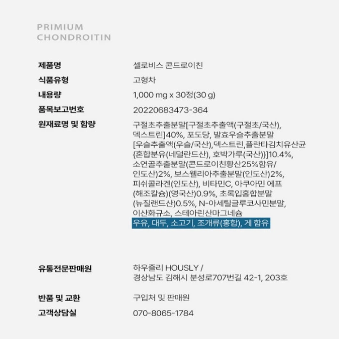 셀로비스 콘드로이친 내돈내산 후기 부작용 성분 효능 복용법 가격