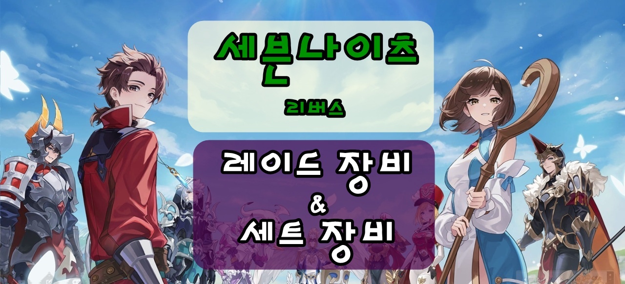 세븐나이츠 리버스, 레이드 장비 및 세트 장비 효과