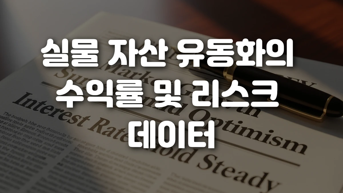 실물 자산 유동화의 수익률 및 리스크 데이터