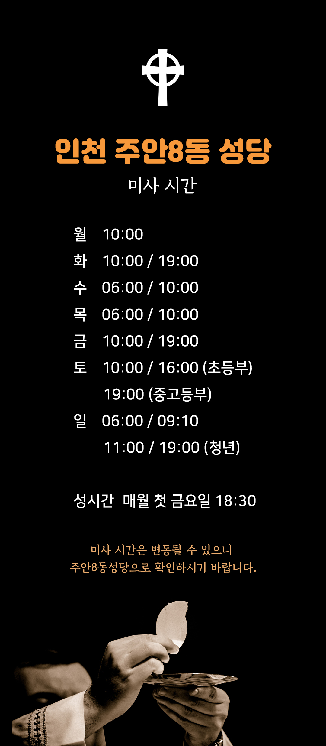 인천시 미추홀구 주안8동성당 미사시간