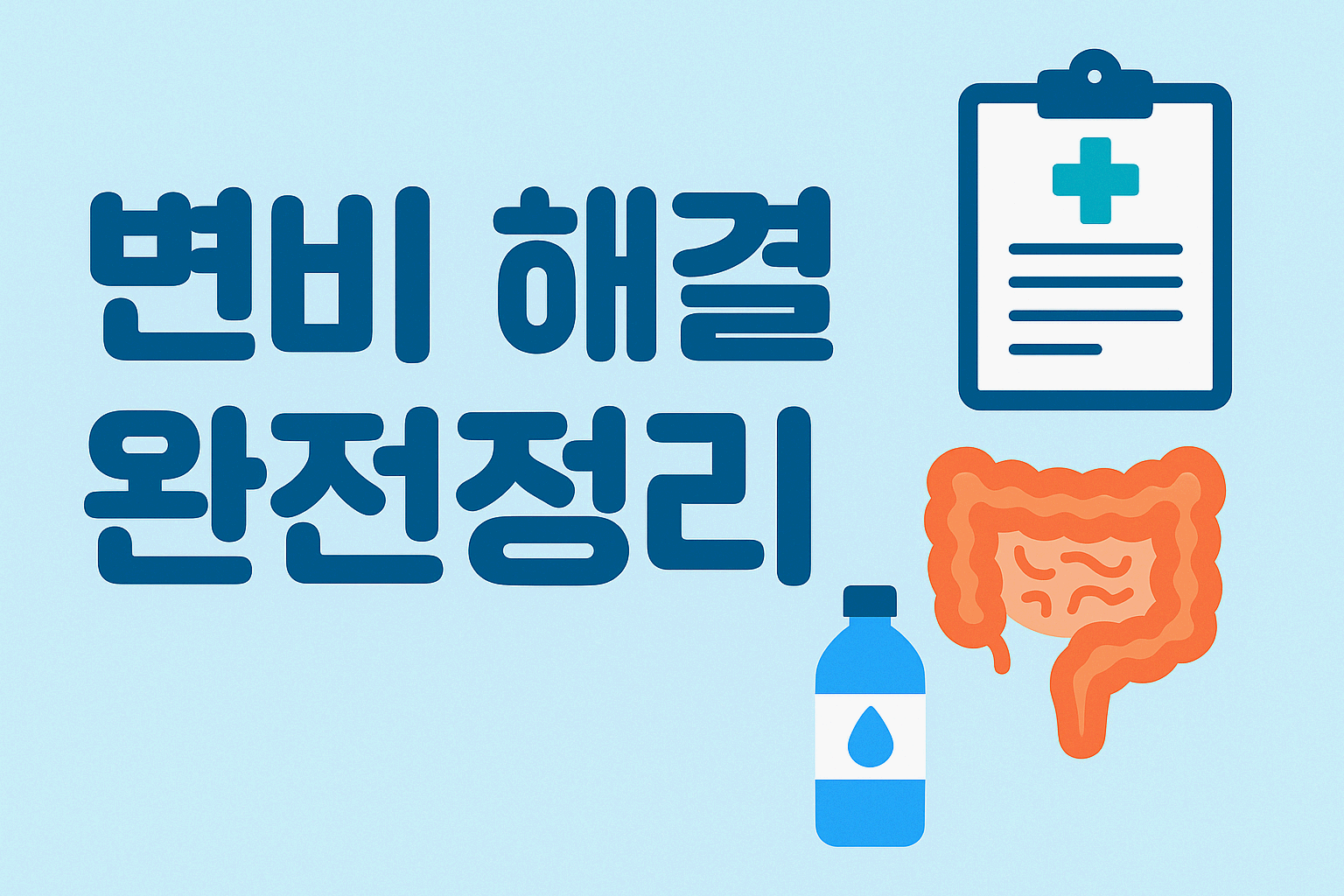 변비