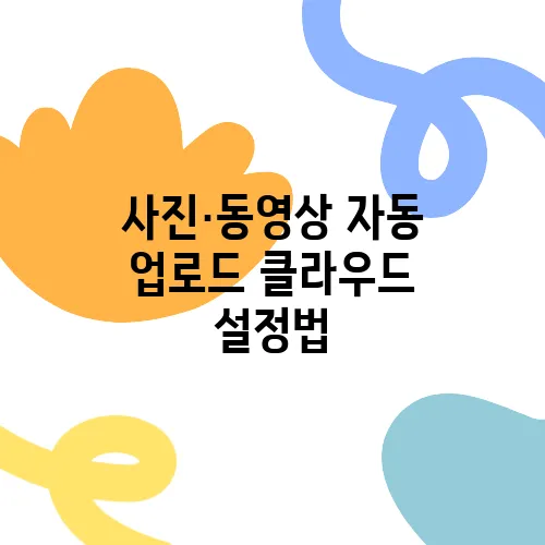 사진·동영상 자동 업로드 클라우드 설정법