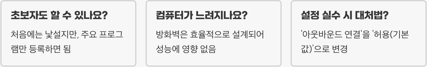 윈도우 방화벽 고급 설정, 해커의 침입 경로를 원천 차단하기