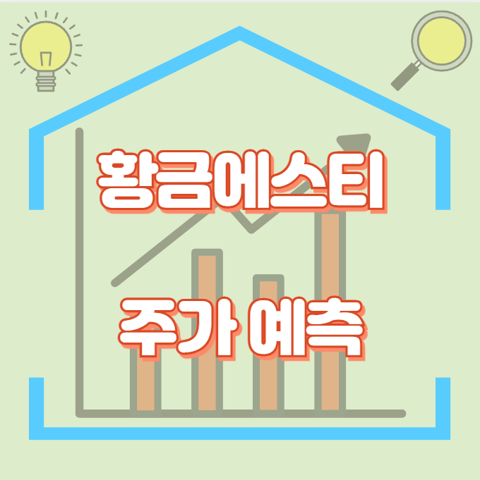 황금에스티_썸네일
