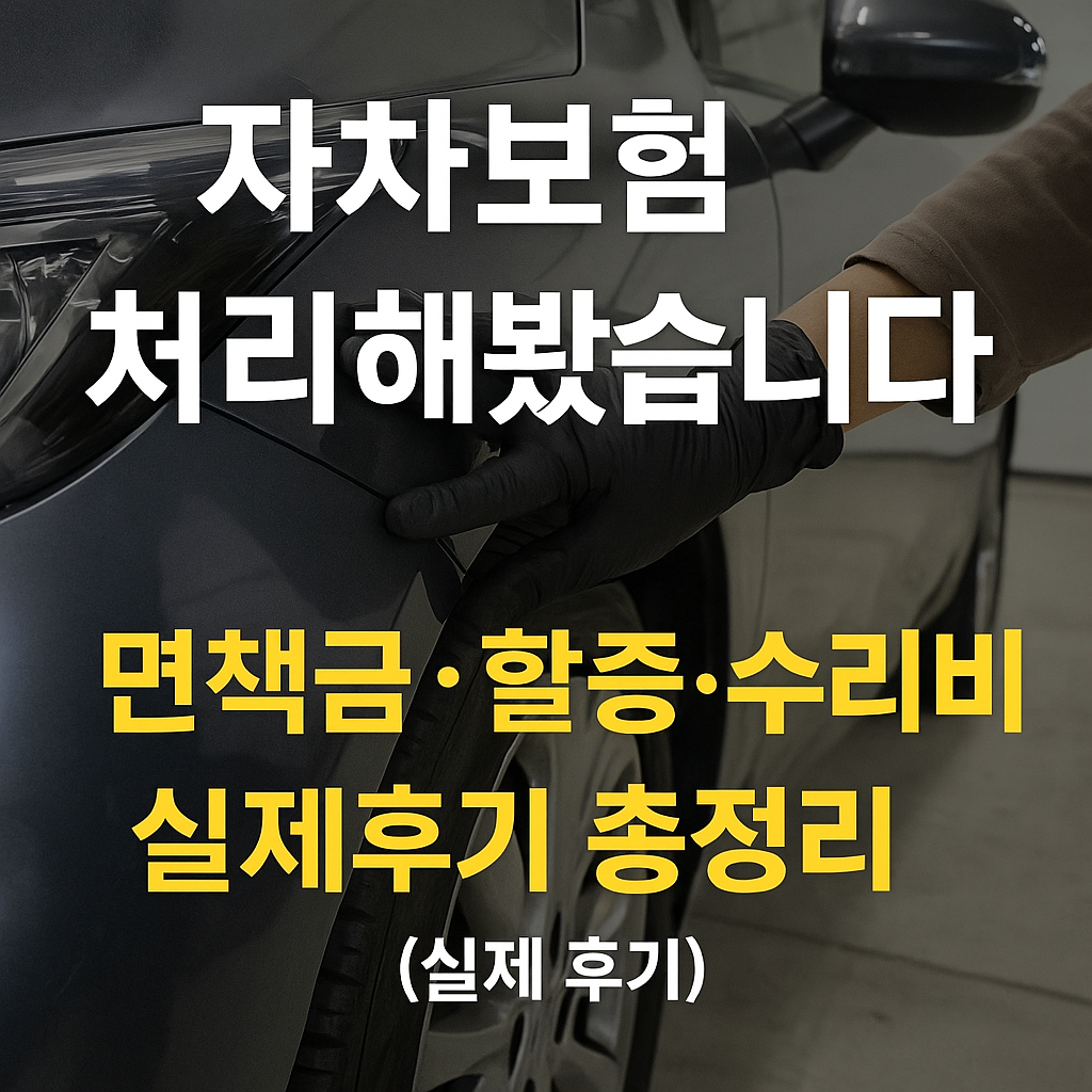 자차보험-면책금-할증-수리비-실제후기