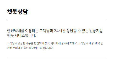 한진택배 고객센터 챗봇상담