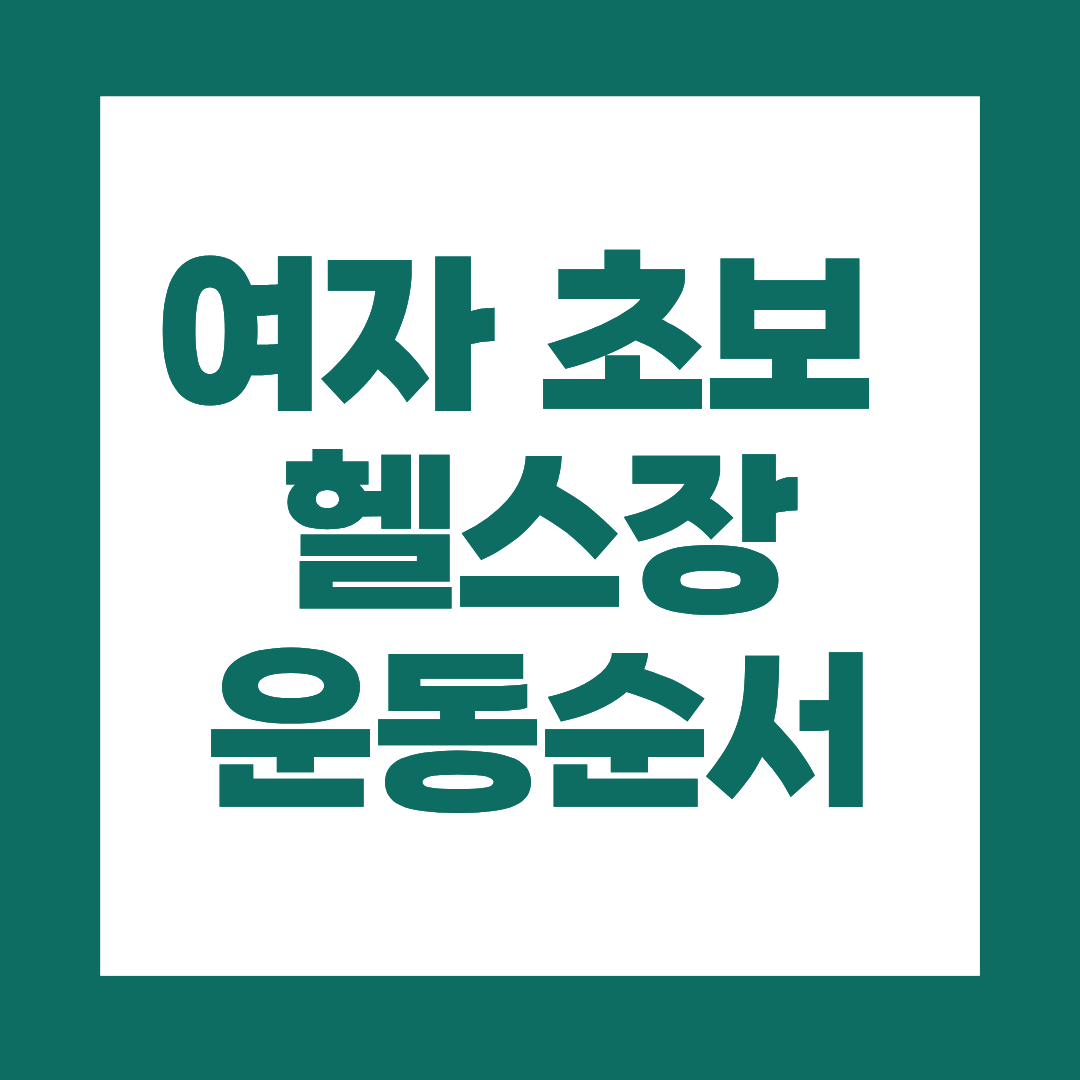 여자 초보 헬스장 운동순서 확인하고 하세요!